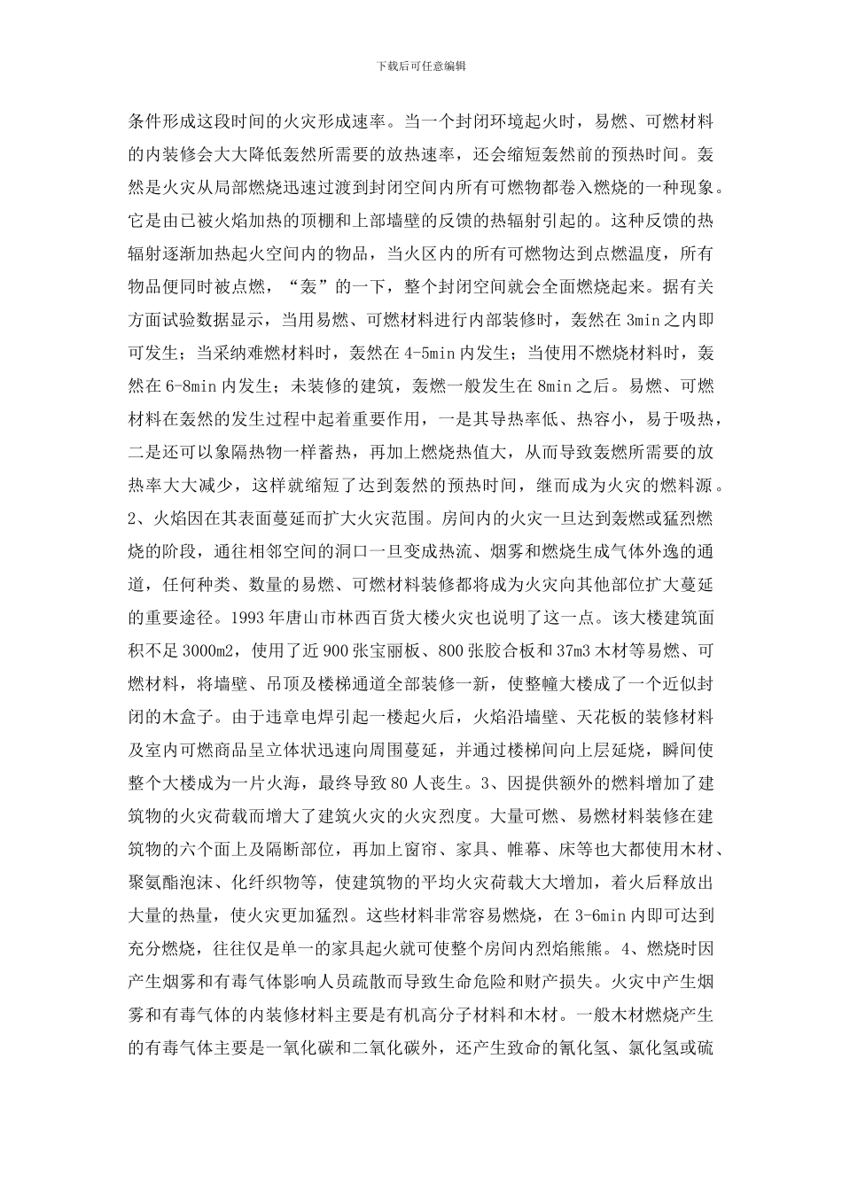 浅析建筑内部装修的火灾危险性及防火对策_第2页