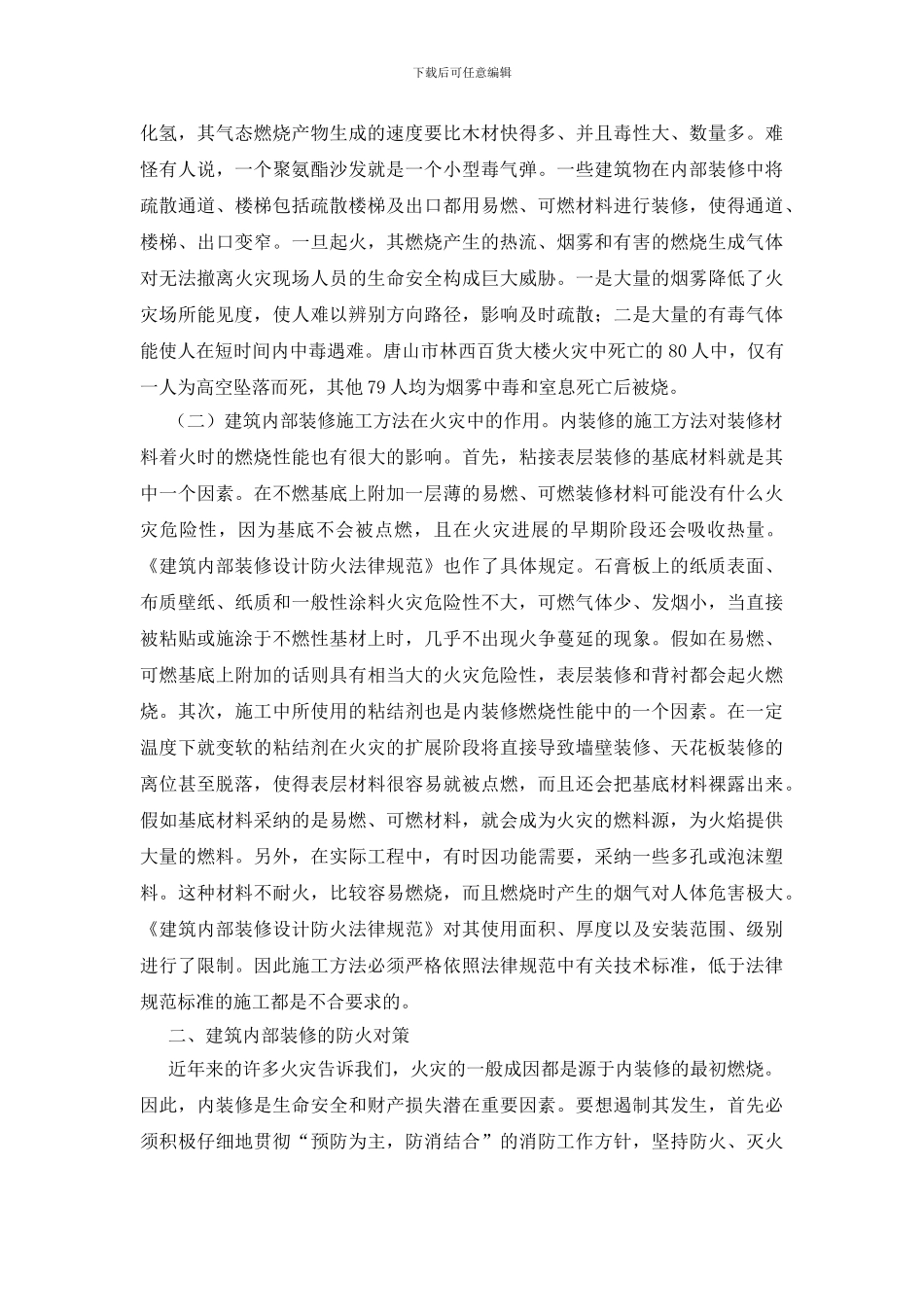 浅析建筑内部装修的火灾危险性及防火对策_第3页