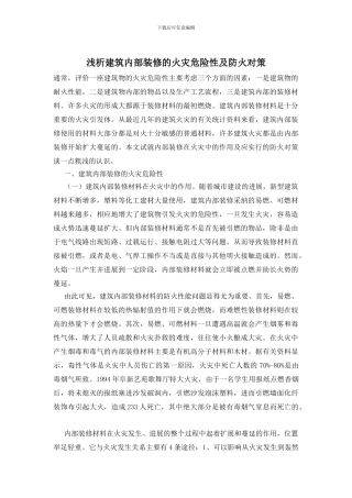 浅析建筑内部装修的火灾危险性及防火对策