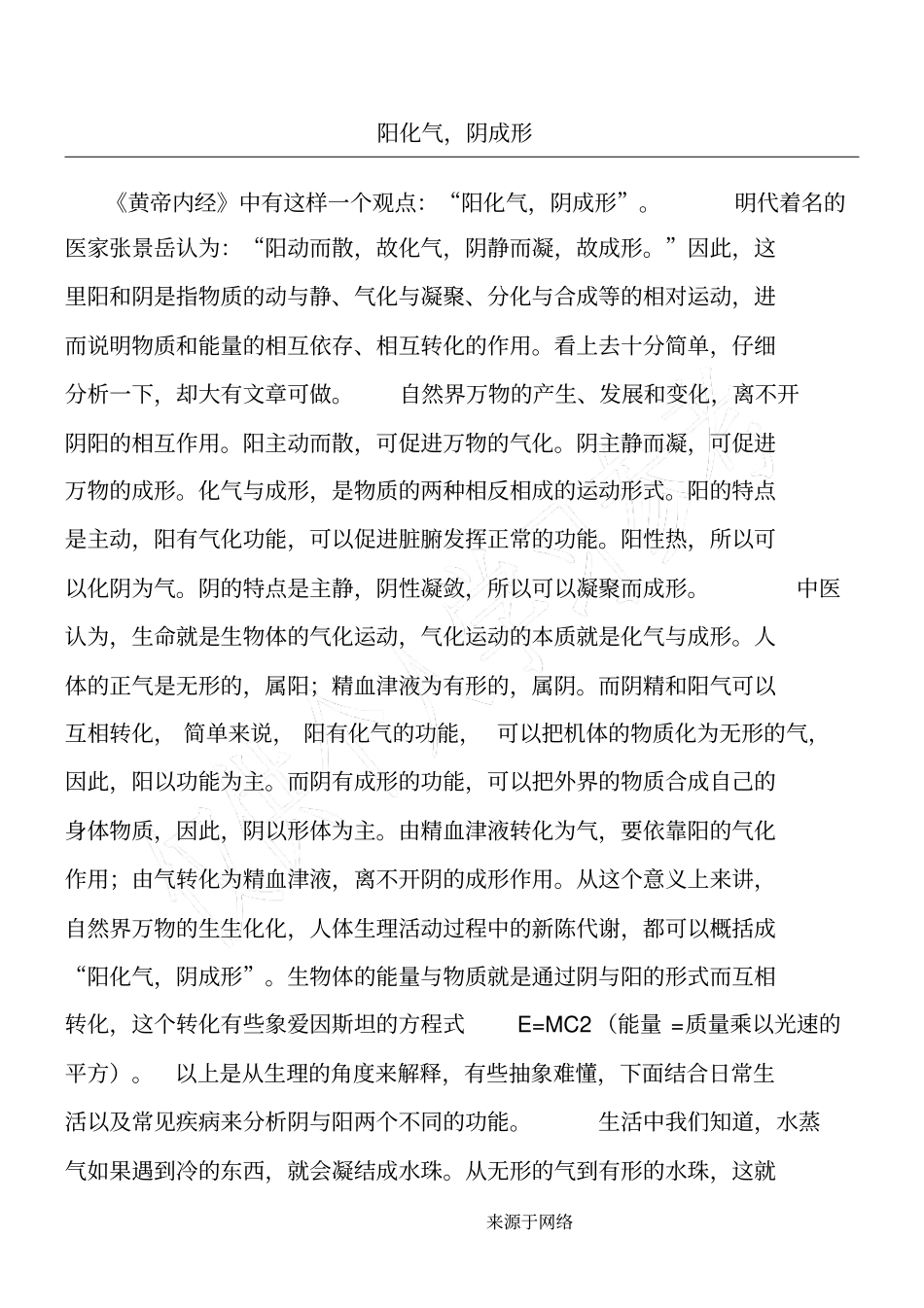 阳化气阴成形_第1页