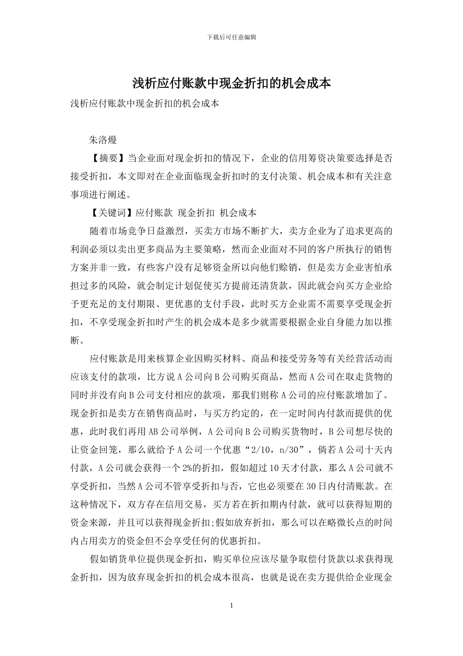 浅析应付账款中现金折扣的机会成本_第1页