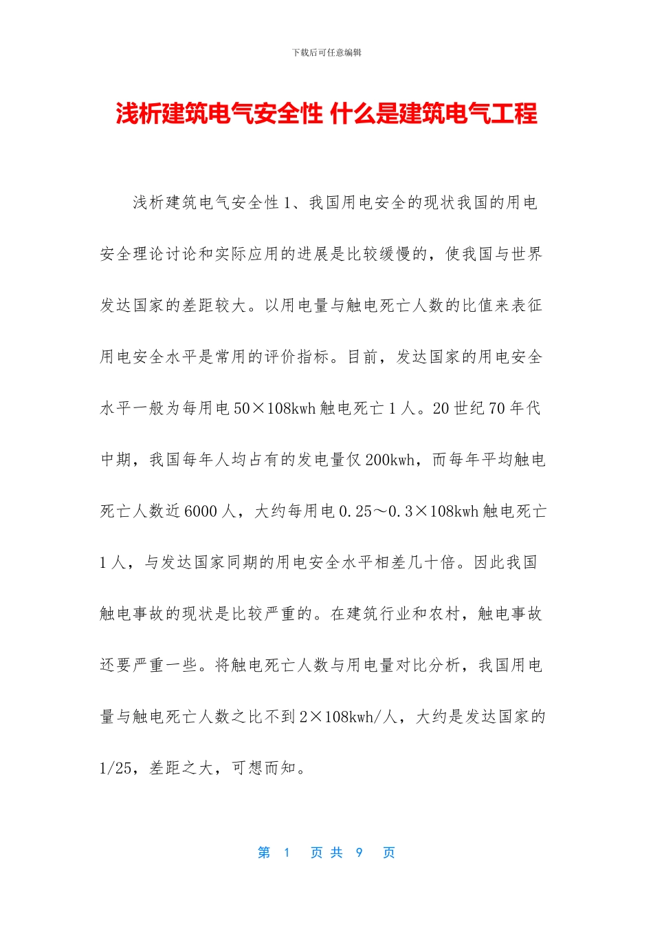 浅析建筑电气安全性_第1页