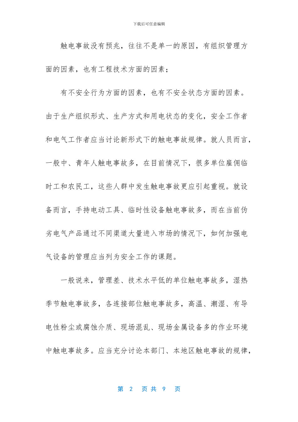 浅析建筑电气安全性_第2页