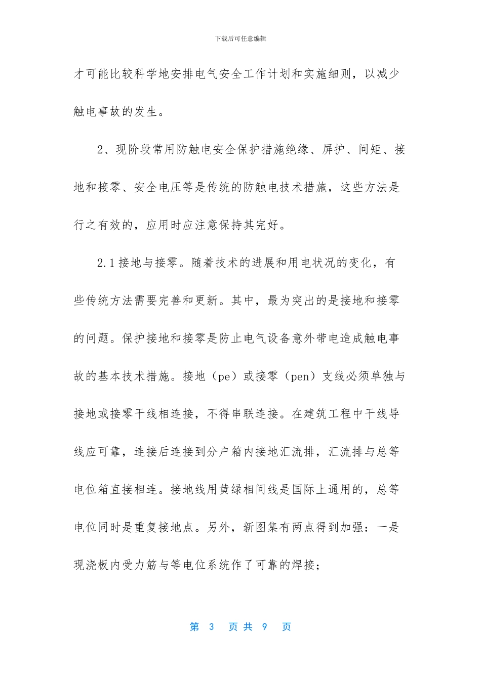 浅析建筑电气安全性_第3页