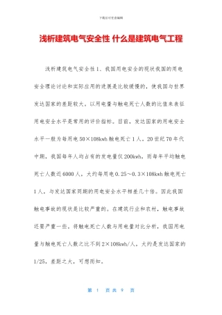 浅析建筑电气安全性