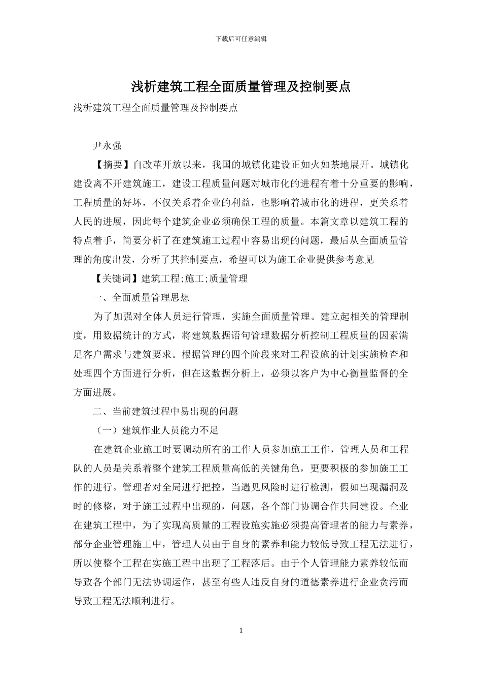 浅析建筑工程全面质量管理及控制要点_第1页