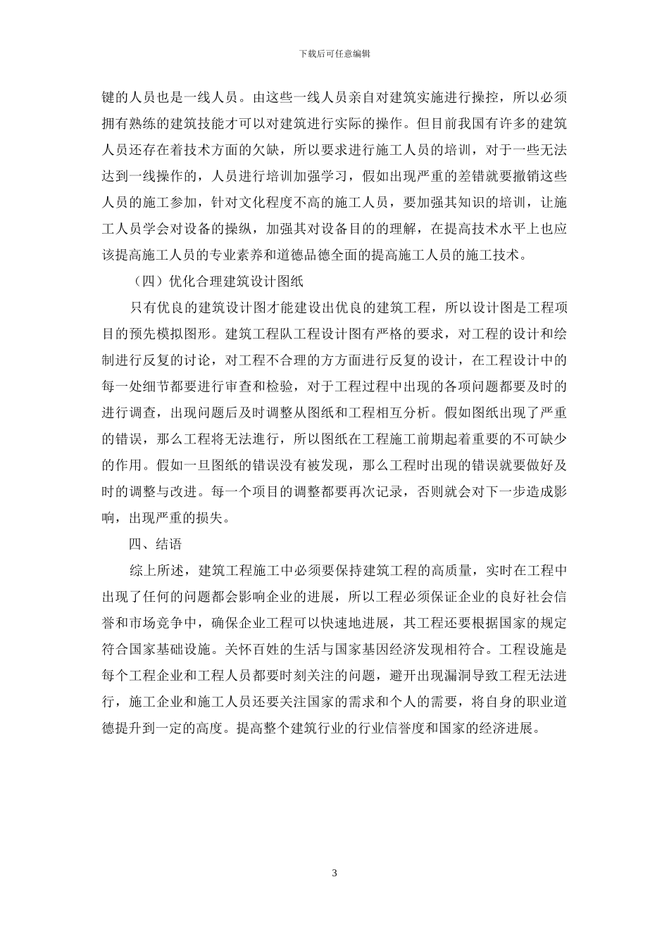 浅析建筑工程全面质量管理及控制要点_第3页