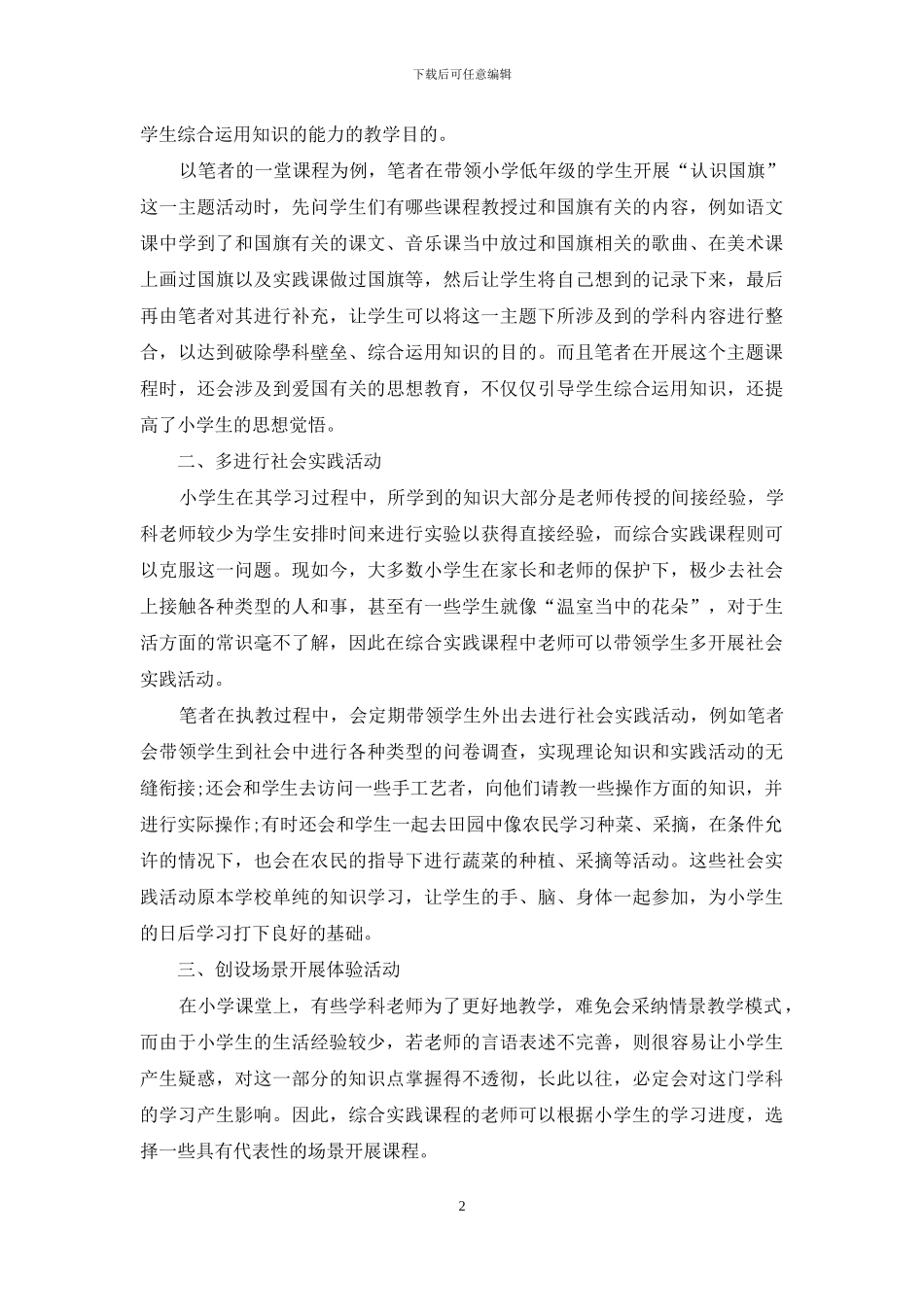 浅析开展小学综合实践课程的教学活动方法_第2页