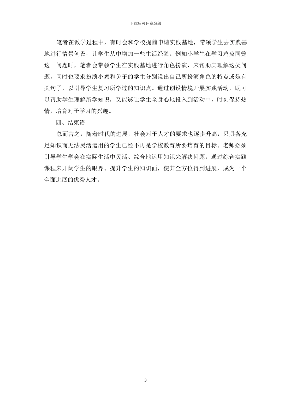 浅析开展小学综合实践课程的教学活动方法_第3页