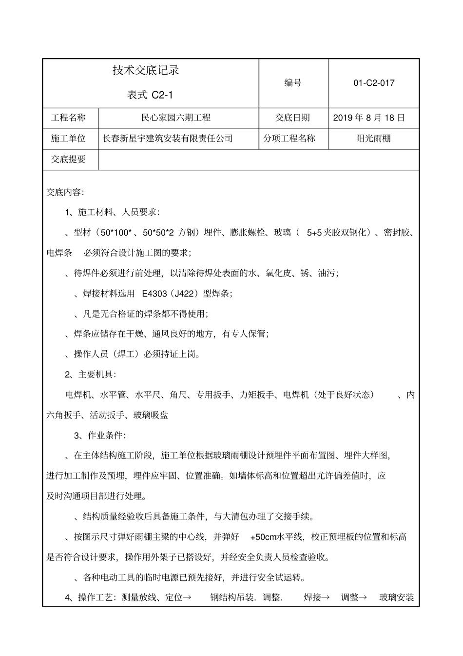 阳光雨棚技术交底_第1页