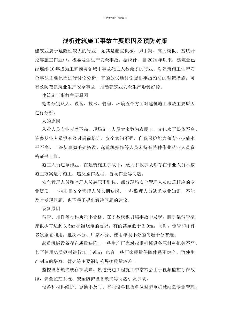 浅析建筑施工事故主要原因及预防对策_第1页