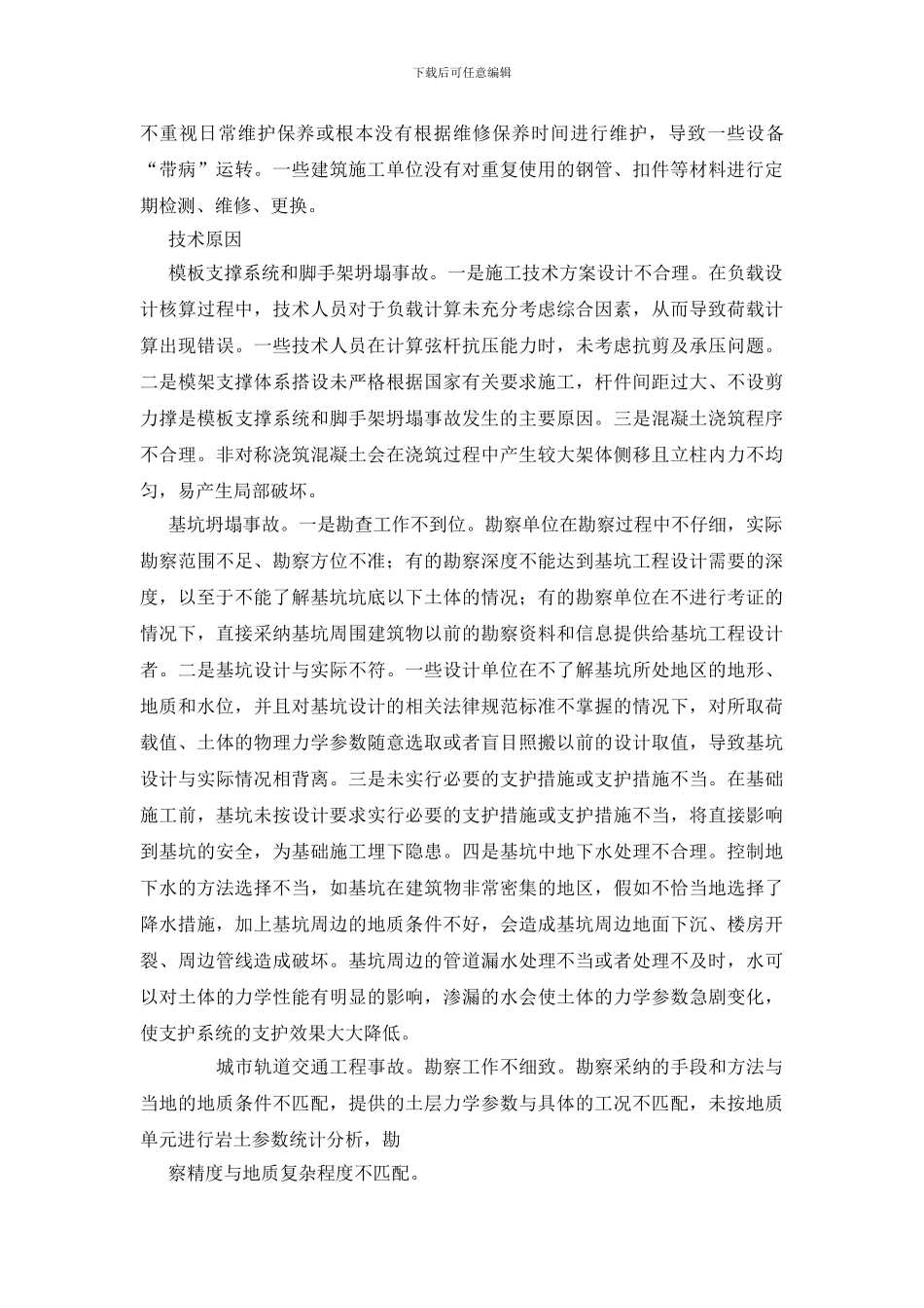 浅析建筑施工事故主要原因及预防对策_第2页