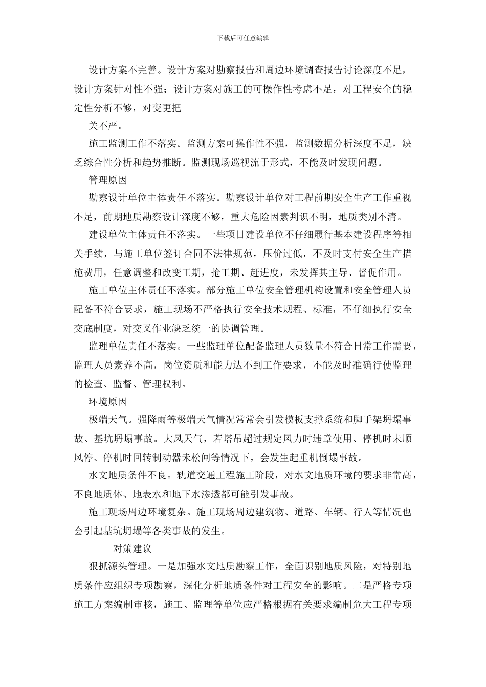 浅析建筑施工事故主要原因及预防对策_第3页