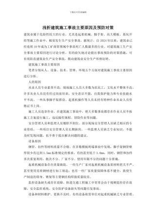 浅析建筑施工事故主要原因及预防对策