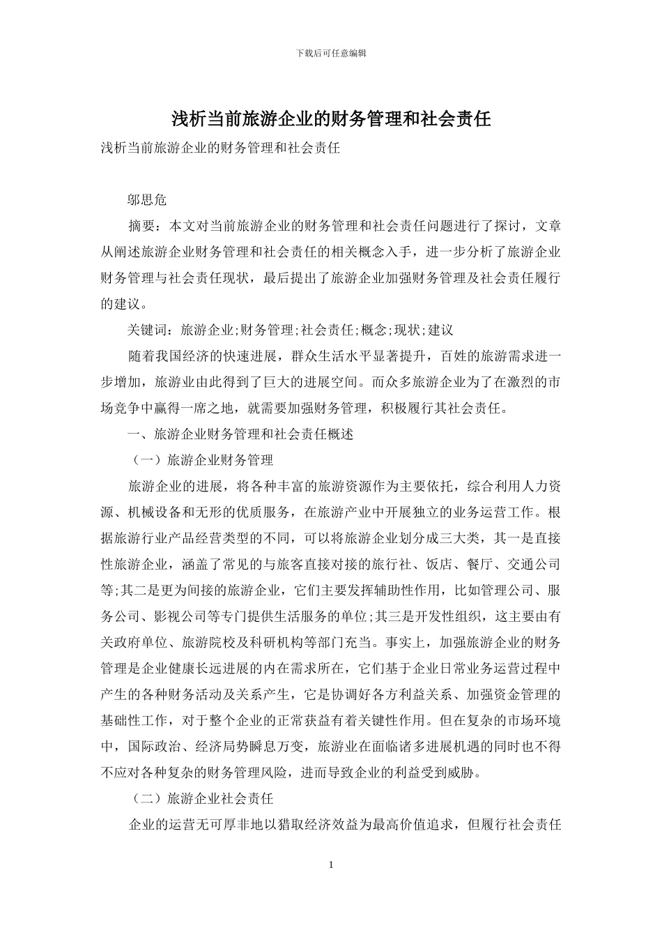 浅析当前旅游企业的财务管理和社会责任_第1页