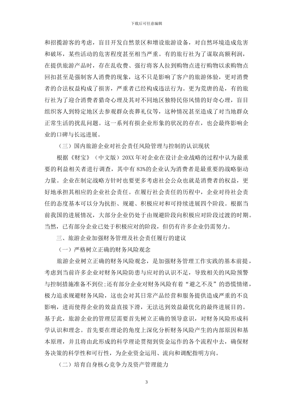 浅析当前旅游企业的财务管理和社会责任_第3页