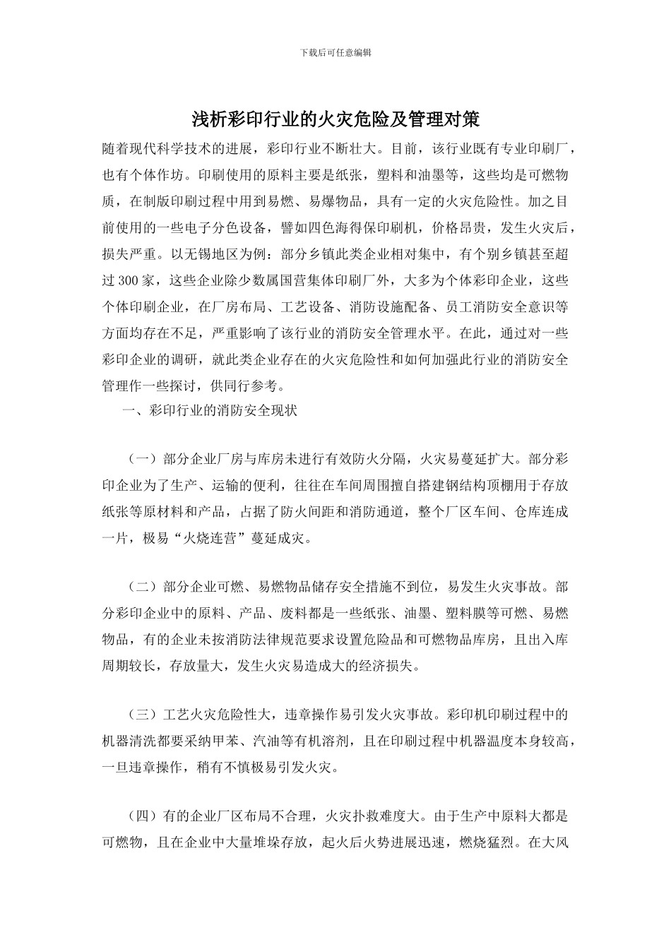 浅析彩印行业的火灾危险及管理对策_第1页