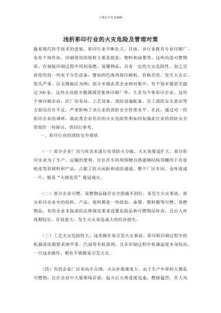 浅析彩印行业的火灾危险及管理对策