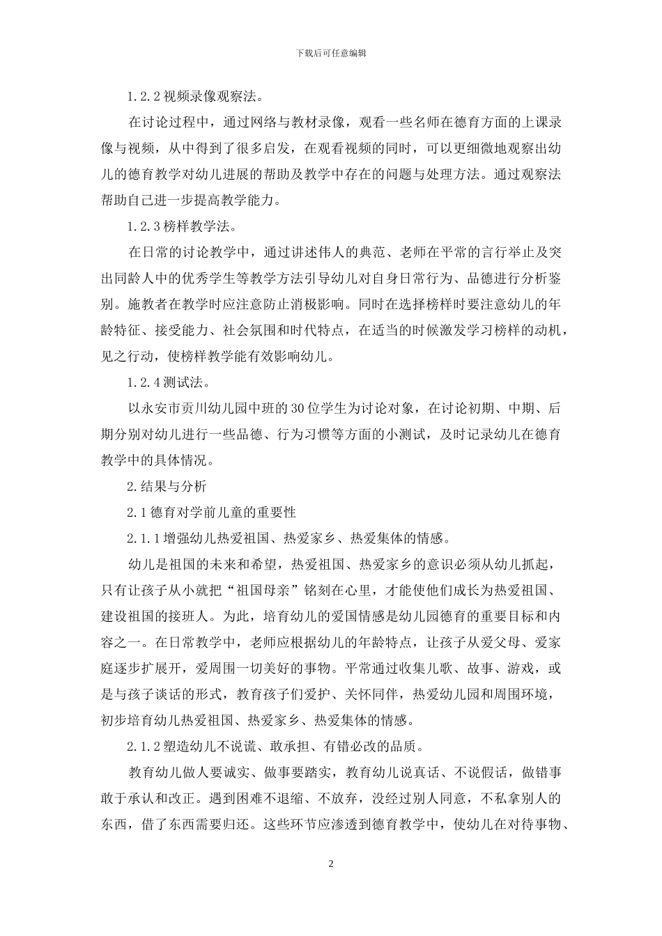 浅析德育对学前儿童的重要性_第2页