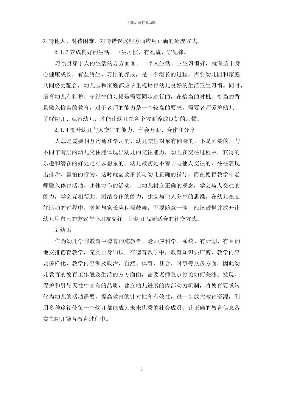 浅析德育对学前儿童的重要性_第3页