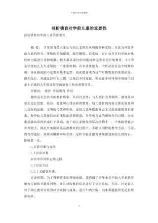 浅析德育对学前儿童的重要性