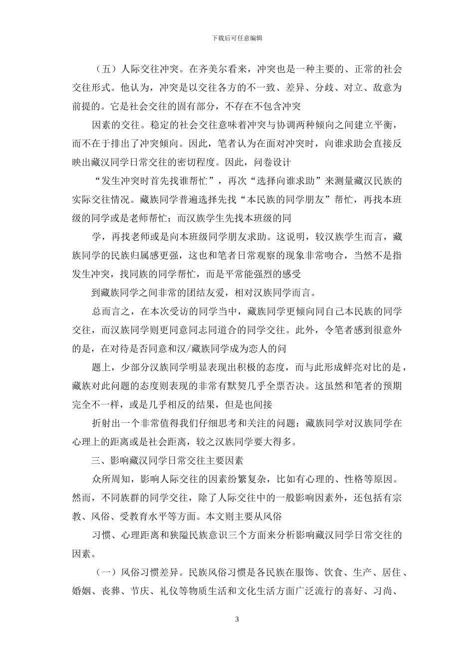 浅析影响藏汉同学日常交往的因素及对策_第3页