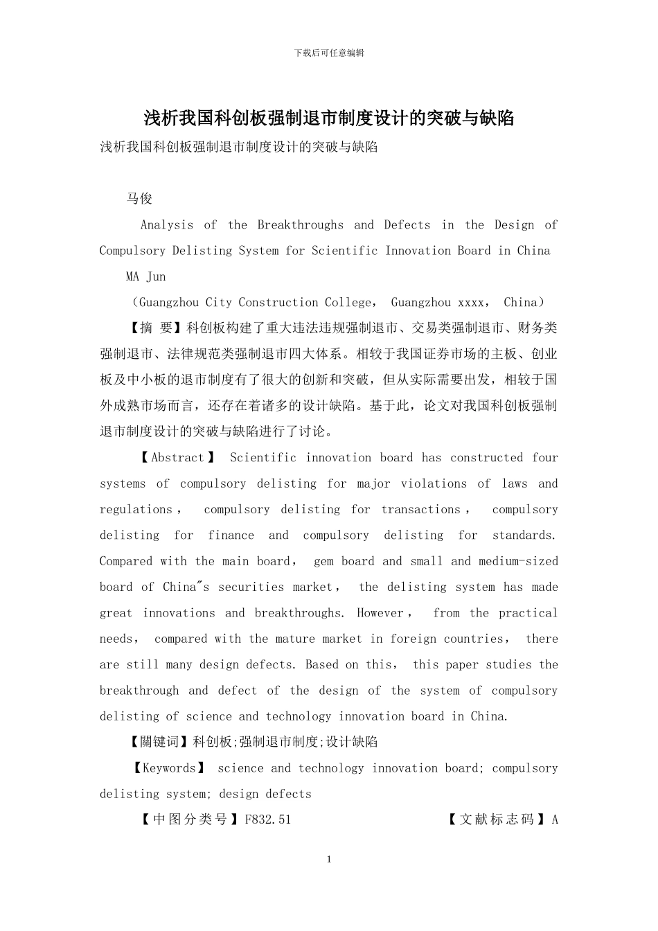 浅析我国科创板强制退市制度设计的突破与缺陷_第1页