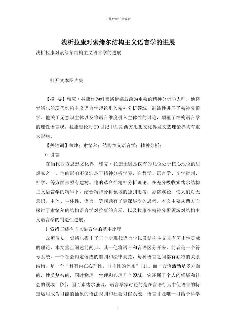 浅析拉康对索绪尔结构主义语言学的发展_第1页