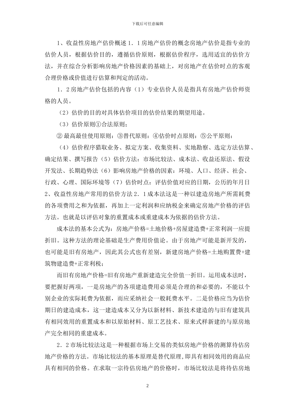浅析收益性房地产估价方法_第2页