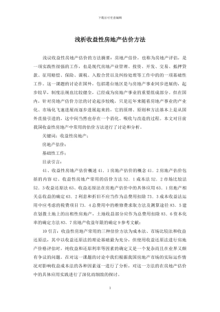 浅析收益性房地产估价方法