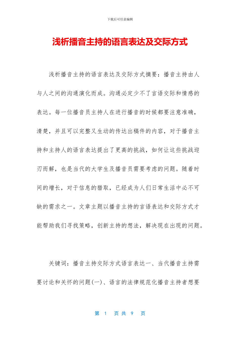 浅析播音主持的语言表达及交际方式_第1页