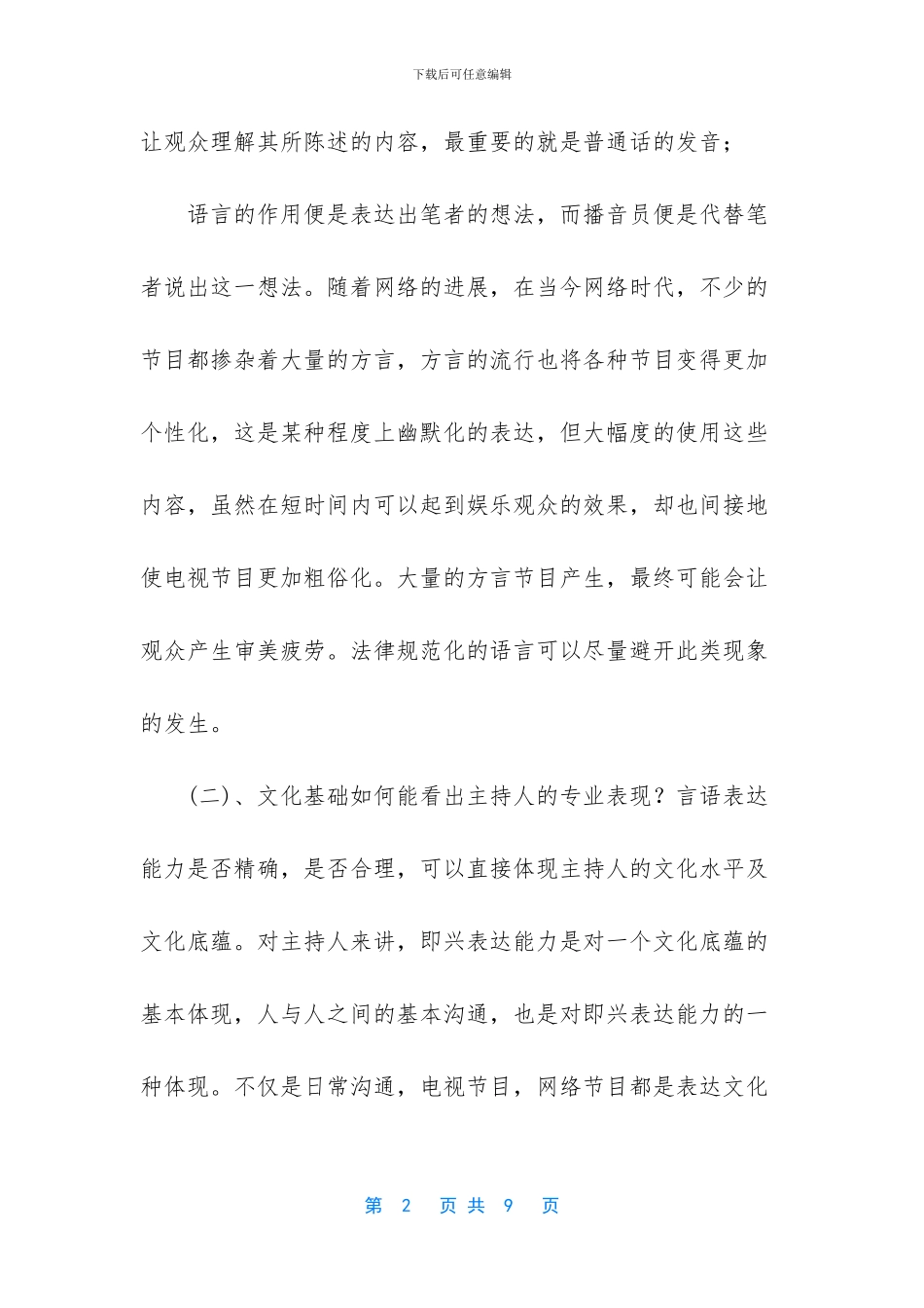 浅析播音主持的语言表达及交际方式_第2页