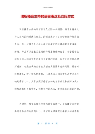 浅析播音主持的语言表达及交际方式