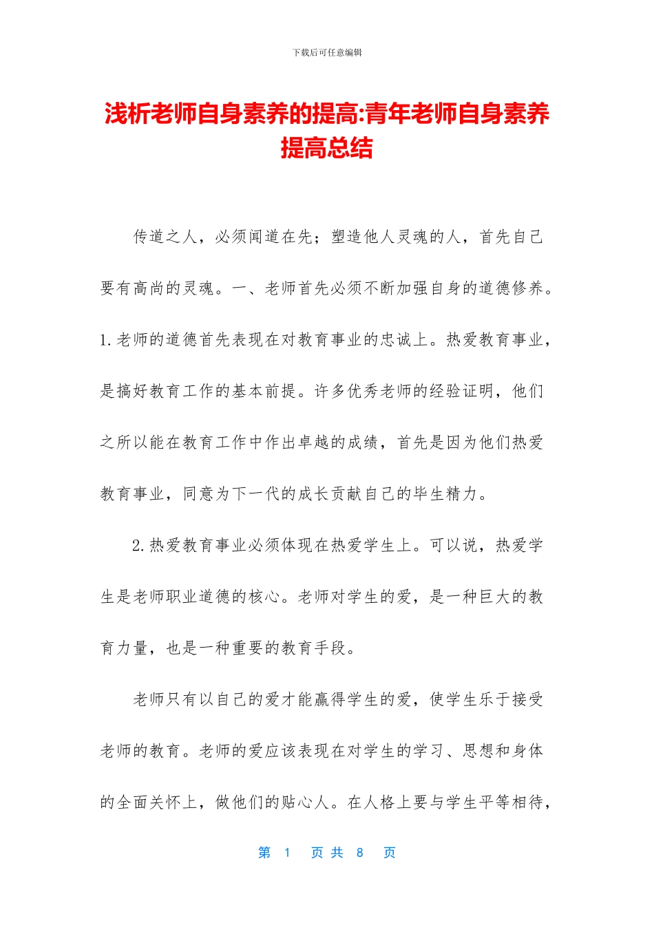 浅析教师自身素质的提高_第1页