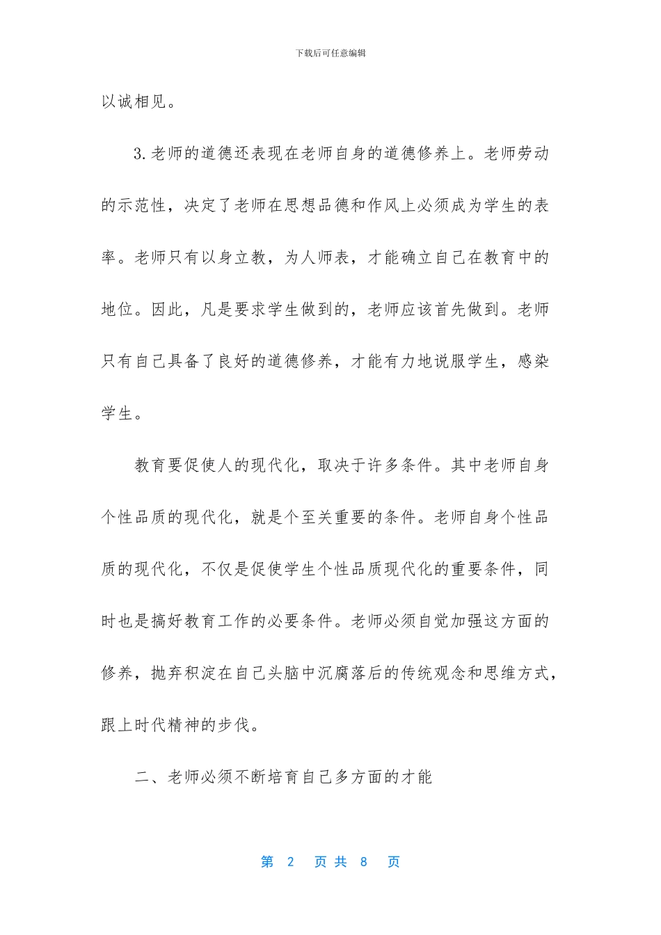 浅析教师自身素质的提高_第2页