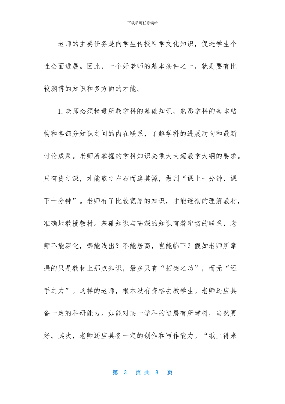 浅析教师自身素质的提高_第3页