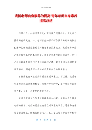 浅析教师自身素质的提高