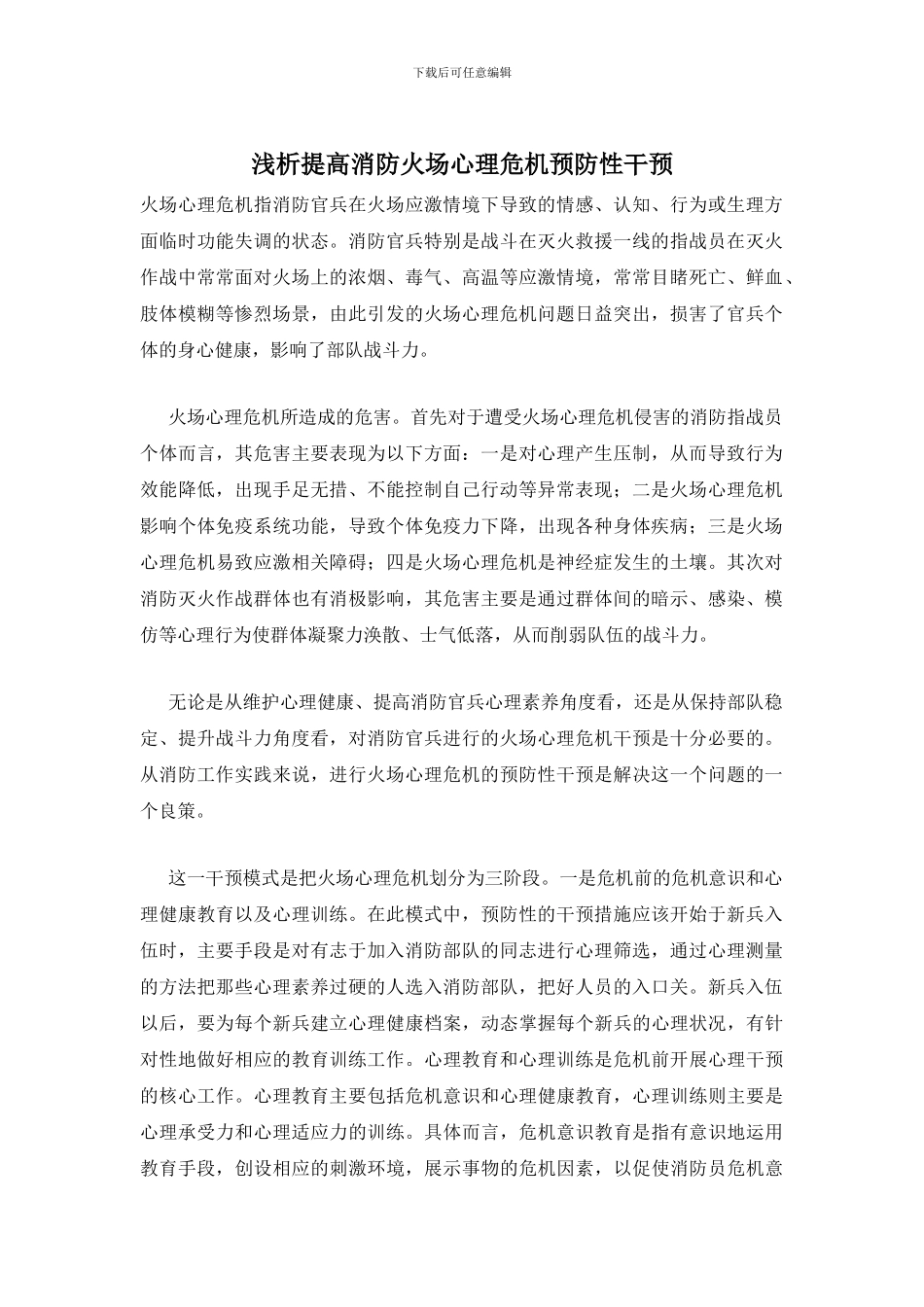 浅析提高消防火场心理危机预防性干预_第1页