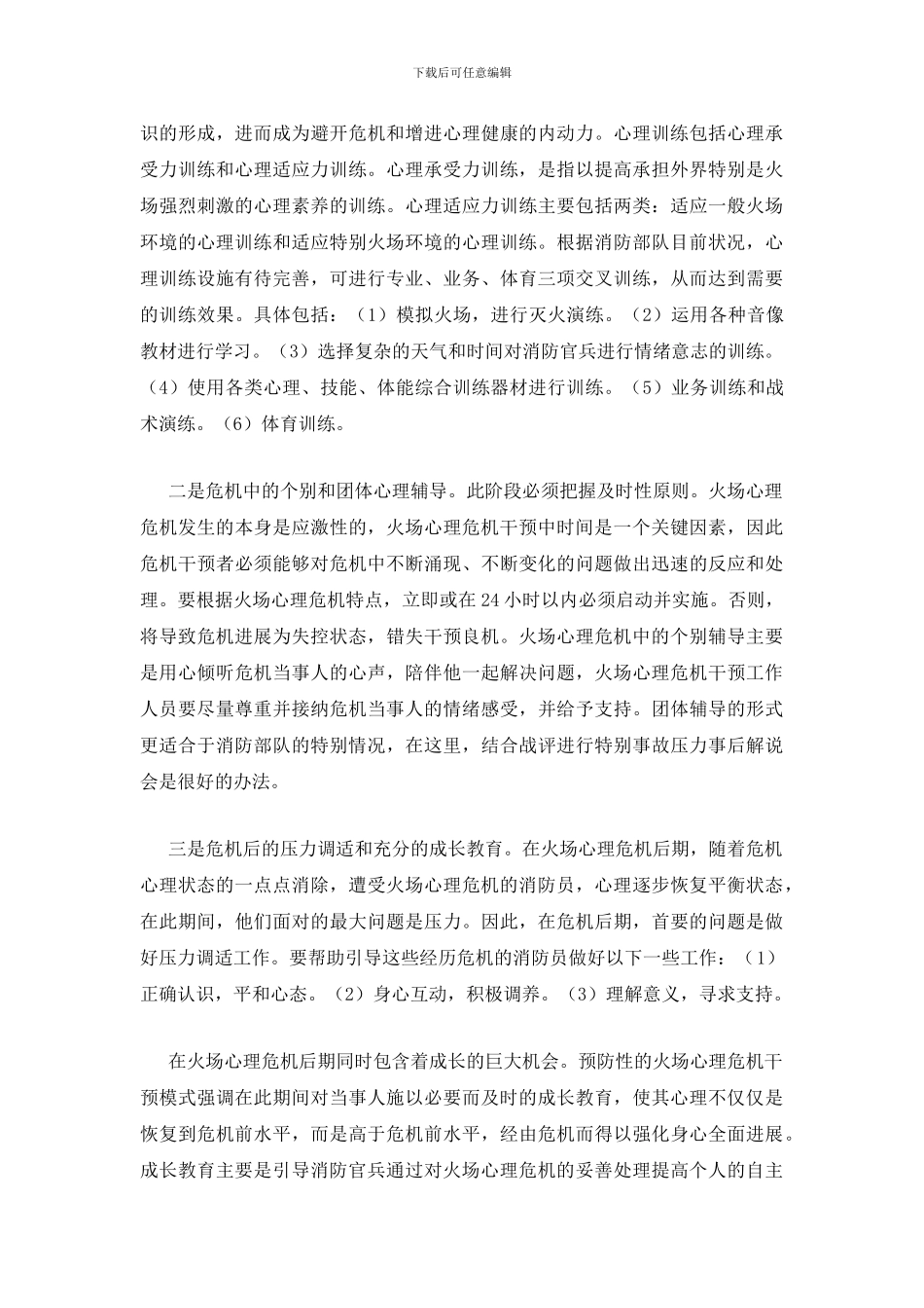 浅析提高消防火场心理危机预防性干预_第2页