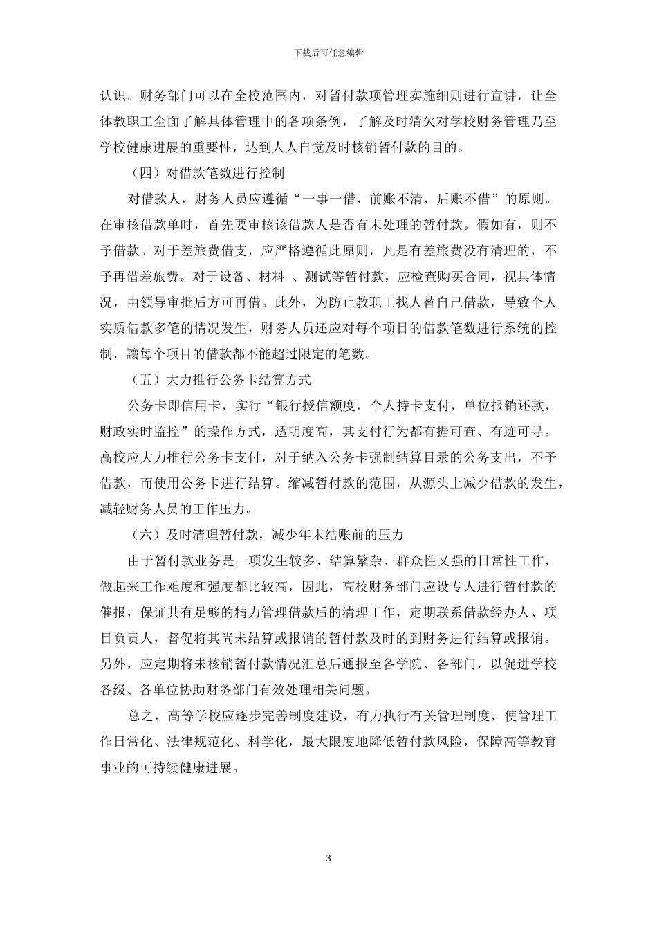 浅析政府会计制度下高校暂付款管理_第3页