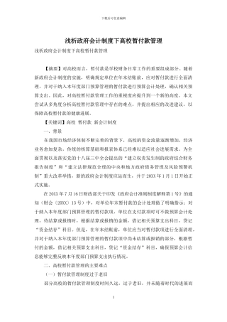浅析政府会计制度下高校暂付款管理