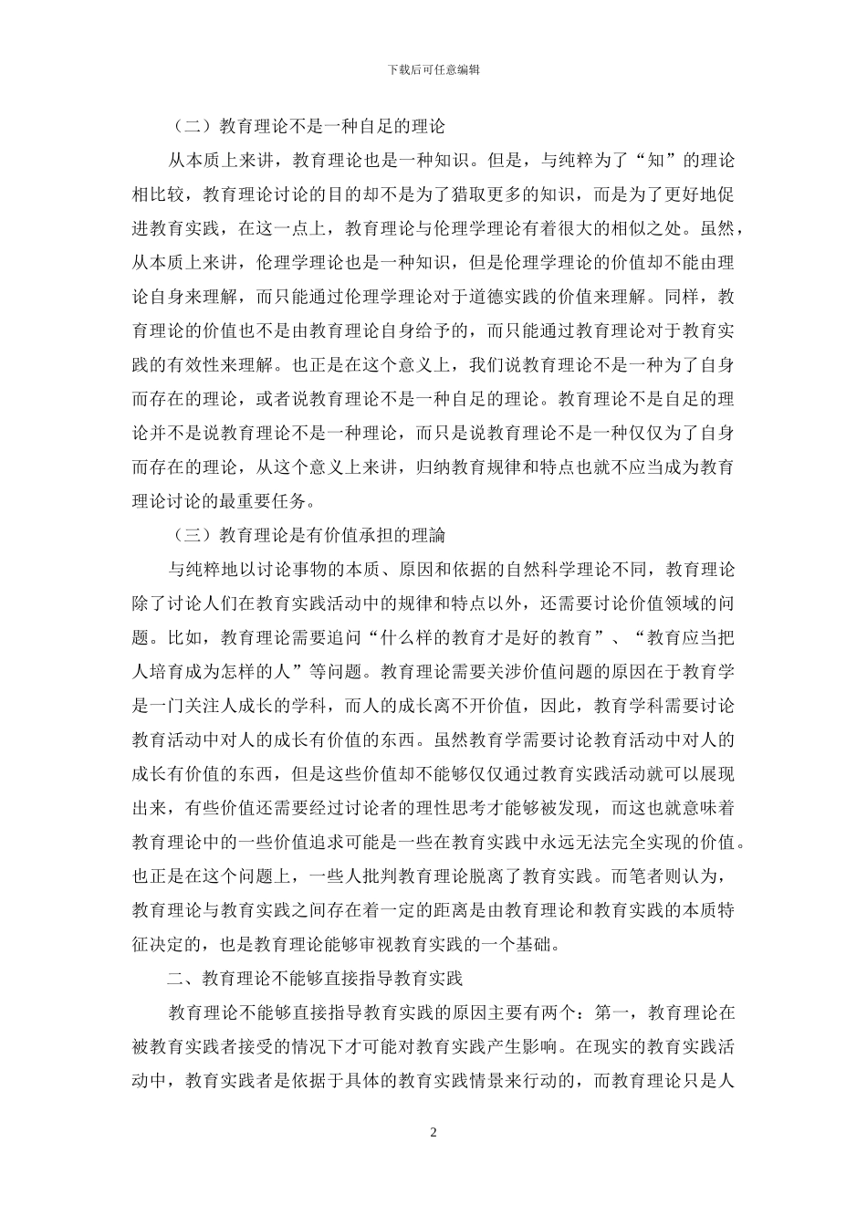 浅析教育理论与教育实践的关系_第2页