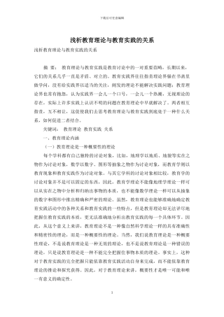 浅析教育理论与教育实践的关系