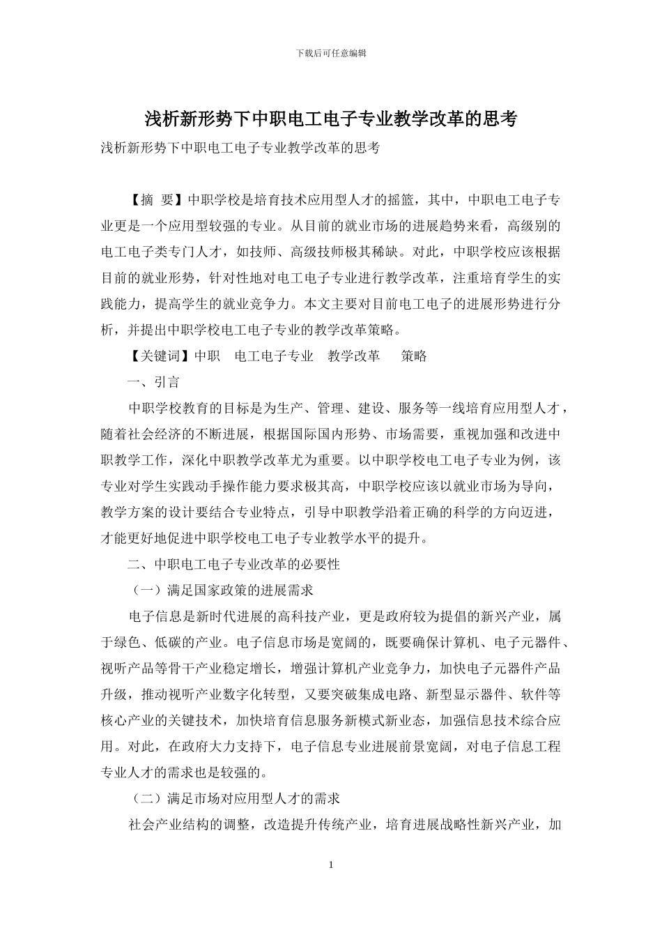 浅析新形势下中职电工电子专业教学改革的思考_第1页