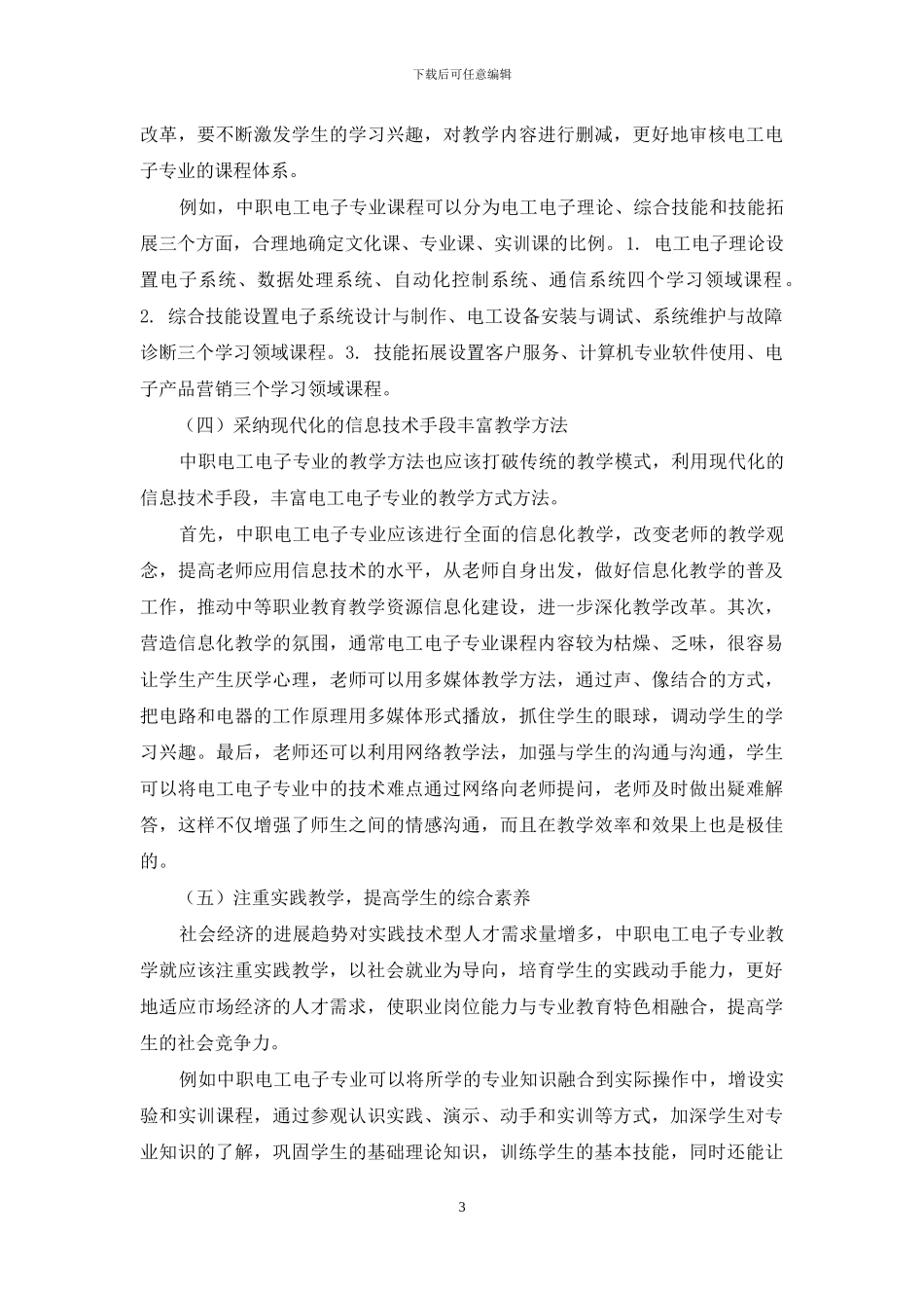 浅析新形势下中职电工电子专业教学改革的思考_第3页