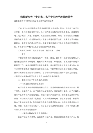 浅析新形势下中职电工电子专业教学改革的思考