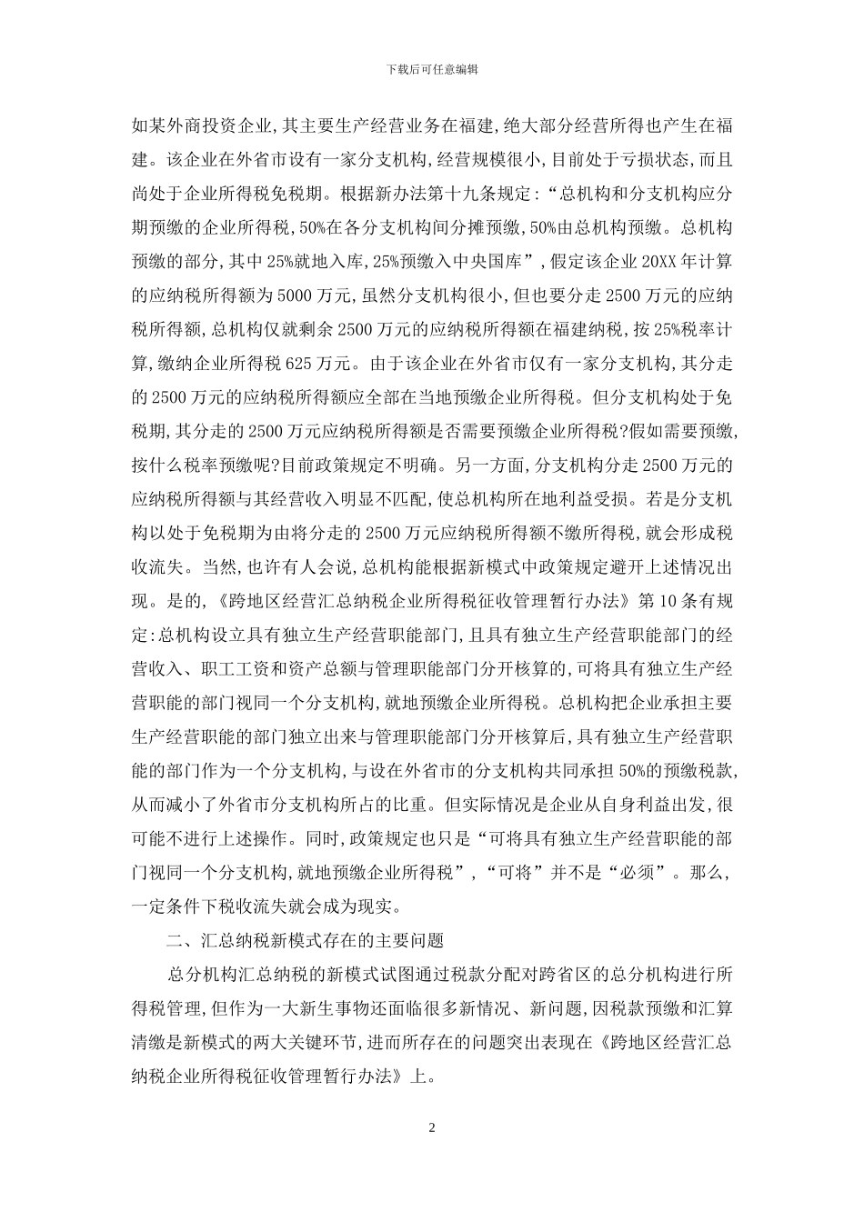 浅析新企业所得税制下汇总的纳税变化_第2页