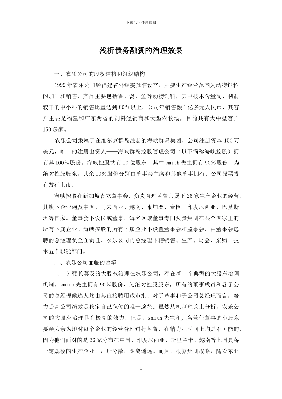 浅析债务融资的治理效果_第1页