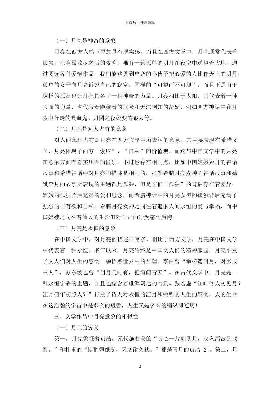 浅析文学作品中的月亮意象_第2页