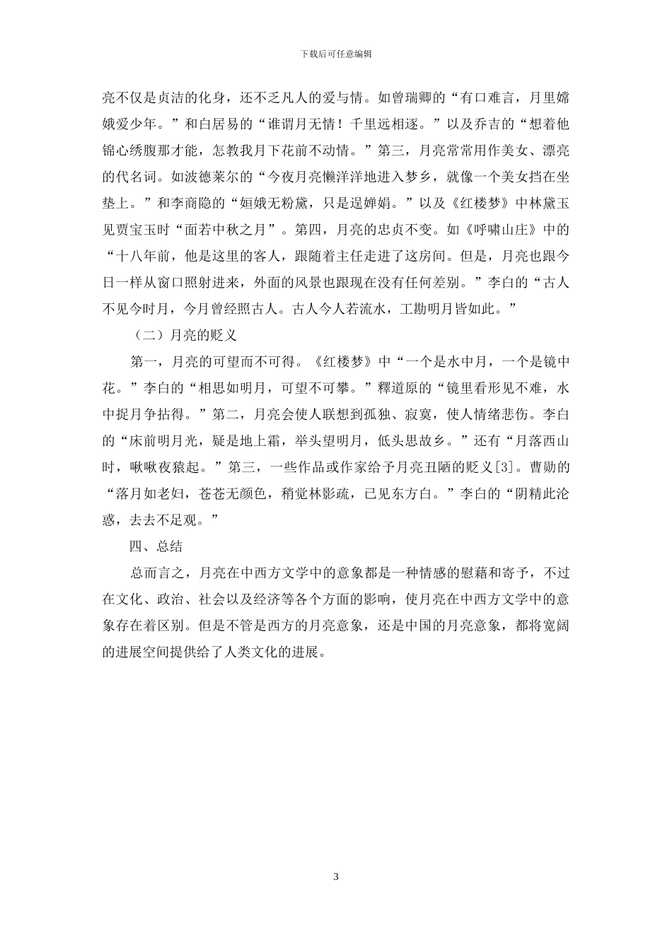 浅析文学作品中的月亮意象_第3页